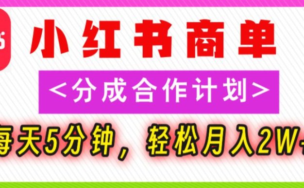 2025副业黑马曝光！0门槛小红书项目，小白也能轻松月入2万+