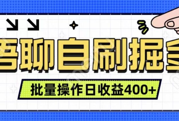 语聊自刷掘金项目 单人操作日入400+ 实时见收益项目 亲测稳定有效
