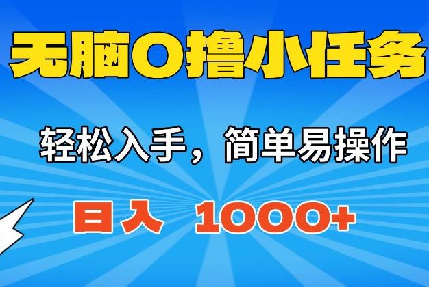 无脑0撸小任务,简单易操作,满一元秒提现,小白一天轻松1000+