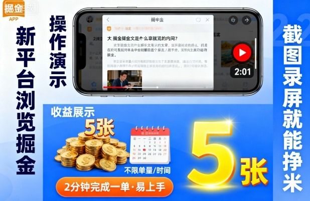 新平台浏览掘金,截图录屏就能挣米,2分钟完成一单易上手,不限单量不限时间,一天轻松5张