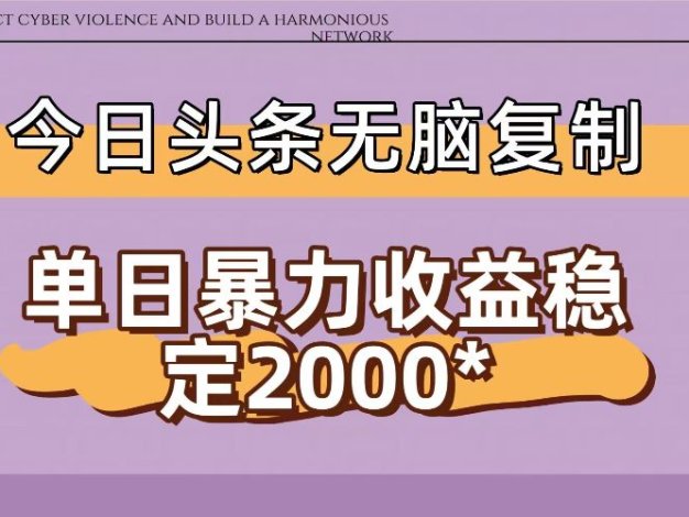今日头条稳定日入2000+ 无脑复制即可