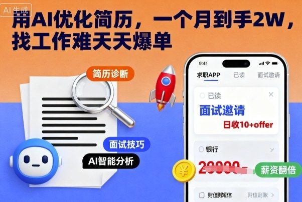 用AI优化简历,一个月到手2W,找工作难天天爆单