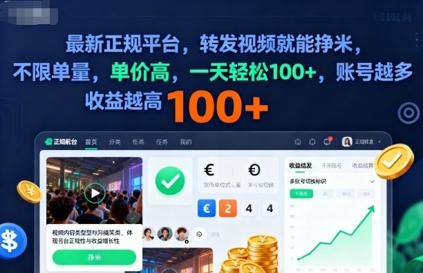 2025年最新正规平台,转发视频就能挣米,不限单量,单价高,一天轻松100+,账号越多收益越高