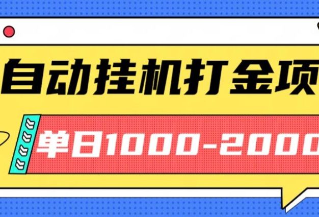 最新全自动挂机玩法长期稳定单日收益1000-2000