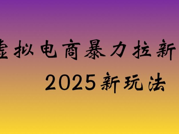 虚拟电商暴力拉新,保姆教程 日入四位数