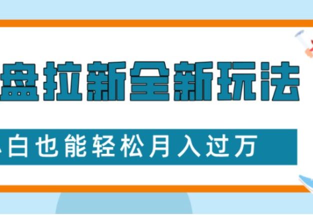 网盘拉新全新玩法小白也能轻松月入过万