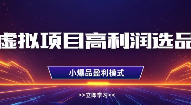 淘宝虚拟高利润玩法，高客单选品技巧，单店月入1W+