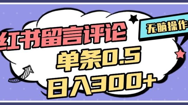 2025年最新小红书评论单条0.5元,日入300+,无上限,详细操作流程