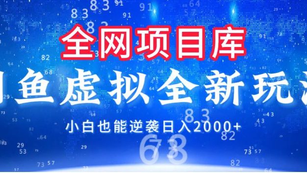 闲鱼虚拟变现新玩法,配合全网项目库,小白也能逆袭日入2000+