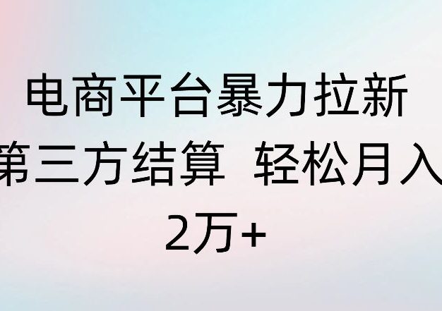 电商平台暴力拉新第三方结算 轻松月入2万+【揭秘】