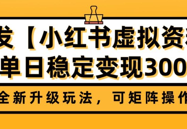 首发【小红书店铺虚拟资料】全新升级玩法,可矩阵操作,单日稳定变现300+