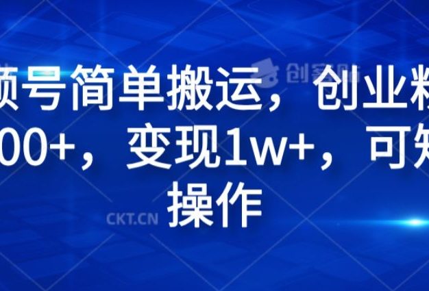 视频号简单搬运,创业粉日引300+,变现1w+,可矩阵操作