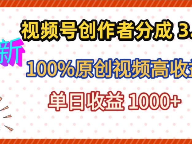 最新视频号创作者分成 3.0,100%原创视频高收益,昨天收益 1263