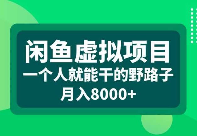 闲鱼虚拟项目,一个人就可以干的野路子,月入8000+