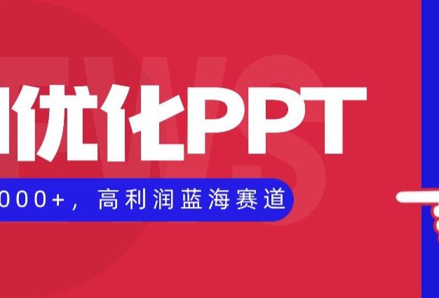 AI优化制作PPT,一单3000+,高利润蓝海赛道,永不失业副业兼职项目
