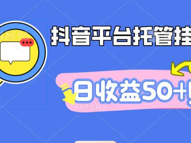 抖音平台托管挂机，打粉引流一条龙，包回收，仅需一部手机即可无限挂机，日收益50+