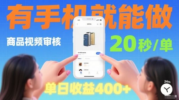 20秒做一单!商品视频审核项目,有手机就可以做,随时随地不限地方不限时间,单日收益4张