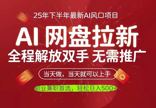 AI网盘推广,完全解放双手,轻松日入500+,真正实现睡后收入