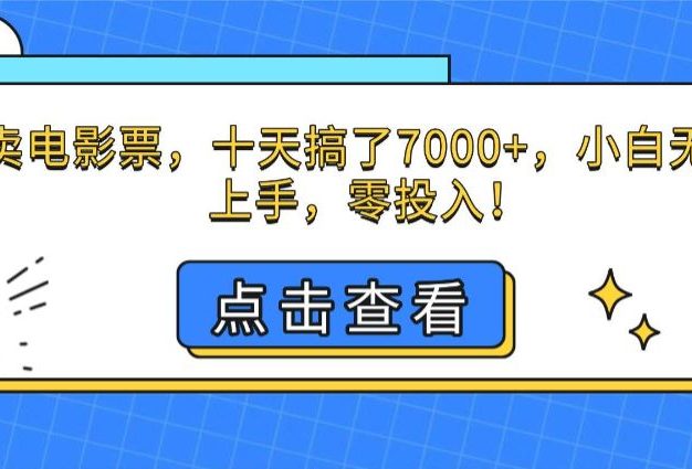 靠卖电影票,十天搞了7000+,小白无门槛上手,零投入!