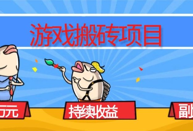 游戏搬砖项目，月入1W+，稳定持续收益，副业兼职赚钱必看！