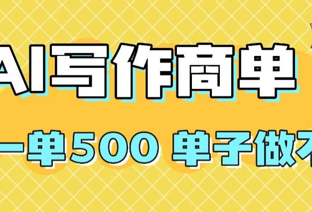 2025做AI代写简历和PPT,掌握AI技能,日入1000+,AI副业兼职挣钱必看