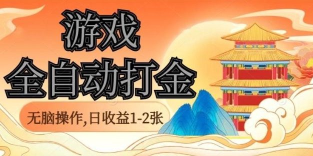 经典全自动游戏打金,无脑操作单电脑日收益1-2张,稳定吃排骨搬砖项目,长期可做