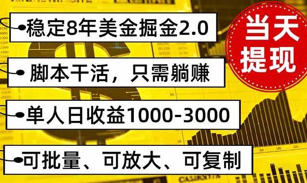 稳定8年美金掘金2.0脚本干活,只需躺赚。单人日收益1000-3000可批量、