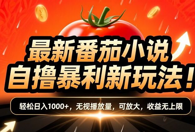 (爆款) 番茄小说“自推自新”躺赚玩法曝光!10-20播放就出单,日入1000+只是保底