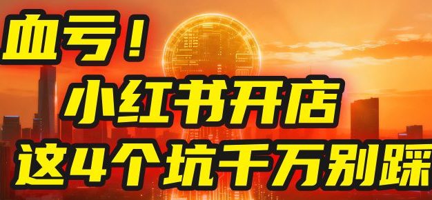 小红书开店的血泪史!亲身卖出5000单后,我劝你先搞懂这几个“天坑”
