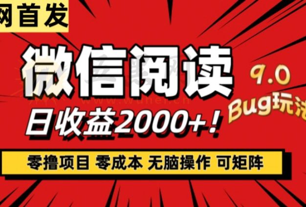 微信阅读9.0全新玩法!零撸,没有任何成本有手就行,可矩阵,一小时入2000+