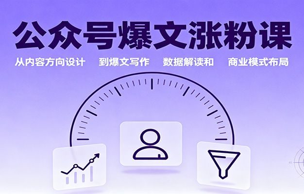 公众号爆文涨粉课:从内容方向设计到爆文写作,数据解读和商业模式布局