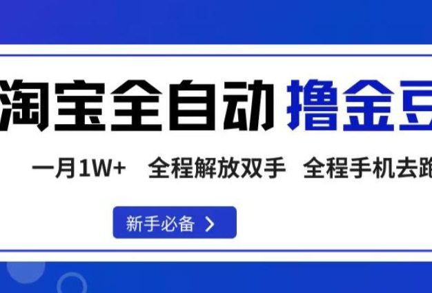 淘宝菜鸟全自动撸金豆，全程手机去跑，操作简单，轻松月入1W+