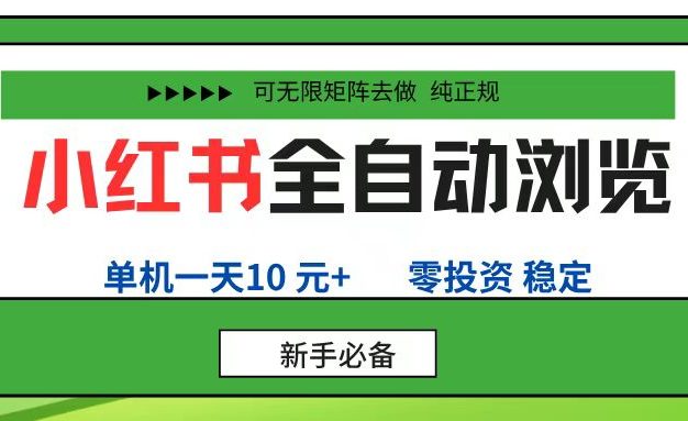 小红书全自动浏览项目, 零投资,全程手机去跑,单账号一天10元+,可无限矩阵去做