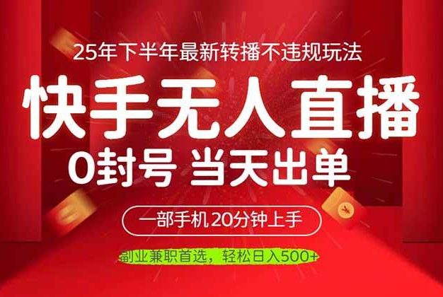 当天见收益,一部手机日入500+,最新无人直播不违规玩法