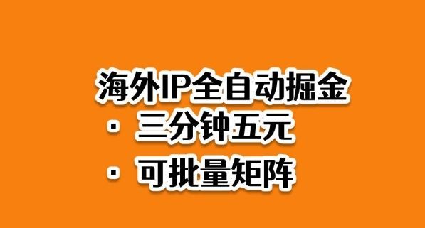海外ip全自动掘金,2025必做蓝海项目,3分钟落地,矩阵直接开干