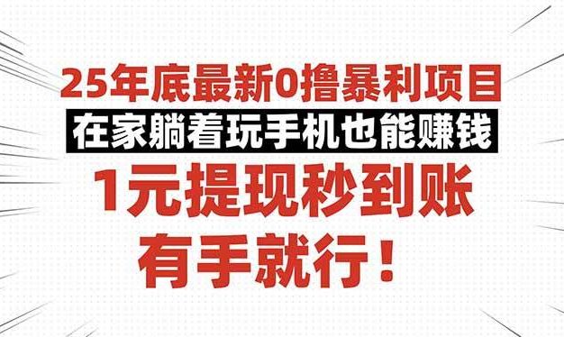 25年底最新0撸暴利项目,在家躺着玩手机也能赚钱,1元提现秒到账,有手就行