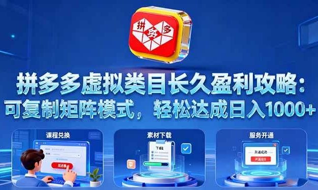 拼多多虚拟类目长久盈利攻略:可复制矩阵模式,轻松达成日入 1000+
