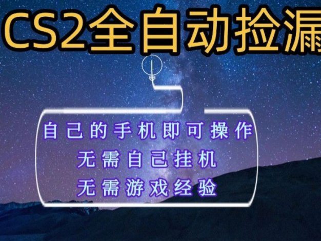 全自动捡漏，不用自己挂机不用玩游戏，自己的手机即可操作，新手小白轻松月入1W+