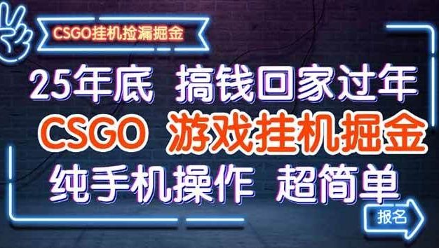 25年底搞钱回家过年，CSGO游戏挂机掘金，纯手机操作超简单
