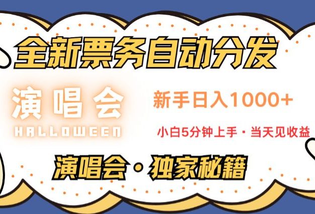 普通人轻松学会,8天获利2.4w 从零教你做演唱会, 日入300-1500的高额信息差项目