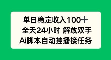 单日收入稳定100+,可矩阵,AI脚本自动挂播