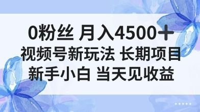 0粉丝月入4.5k+,视频号新玩法,长期项目新手小白当天见收益