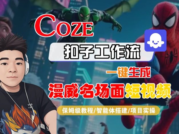 【Coze工作流搭建实操教程】Coze智能体工作流一键生成“漫威名场面“短视频，全流程保姆级教学—AI视频制作教程_AI创作_AI短片_AI脚本_AI绘画_AIGC人工智能！