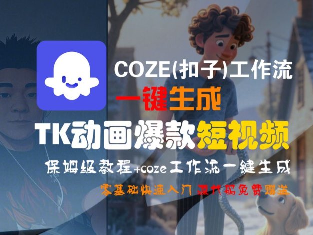 【Coze实操教程】Coze工作流一键生成“TK动画“短视频!工作流全流程保姆级教学 !