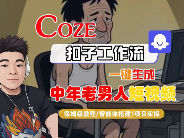 【Coze工作流搭建实操教程】Coze智能体工作流一键生成“中年老男人“短视频,全流程保姆级教学—AI视频制作教程_AI创作_AI短片_AI脚本_AI绘画_AIGC人工智能!