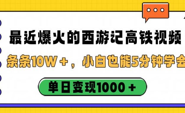 最近爆火的西游记高铁视频,条条10W+,小白也能5分钟学会,单日变现1000+
