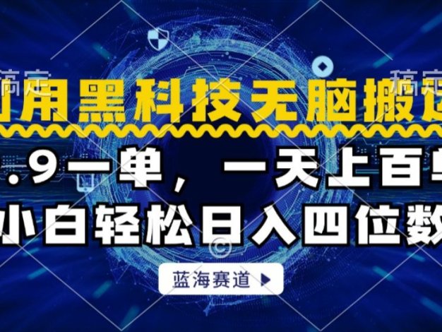 利用黑科技无脑搬运，小白轻松日入1000+