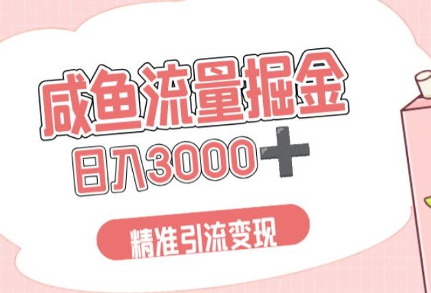 闲鱼流量掘金引流新风口,虚拟变现+全网项目库,小白逆袭日入 3000+