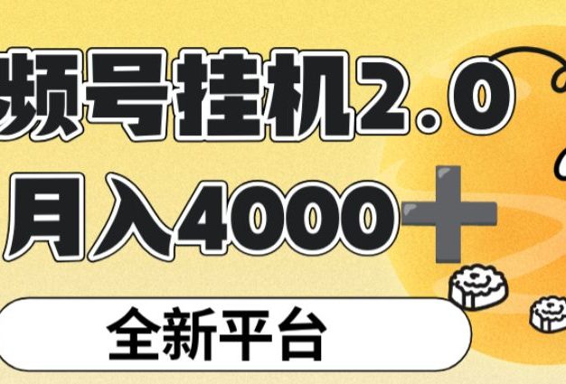 视频号挂机 2.0 玩儿法,全新平台,月入 4000+【揭秘】