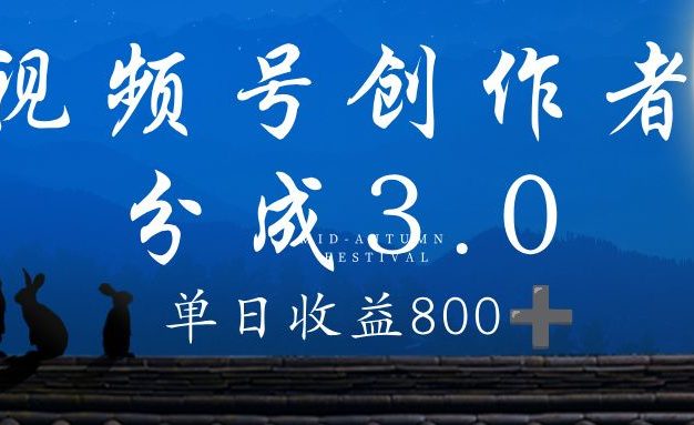 视频号创作者分成3.0计划,100%原创视频高收益,单日收益 800+